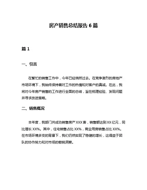 房产销售总结报告6篇
