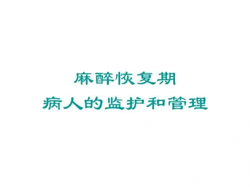 麻醉恢复期病人的护理