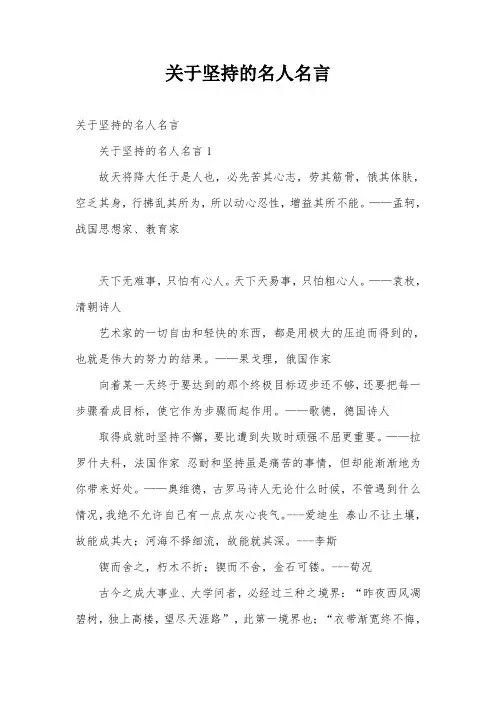 关于坚持的名人名言
