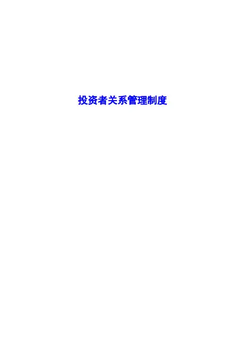 投资者关系管理制度