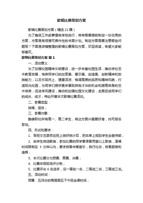 歌唱比赛策划方案