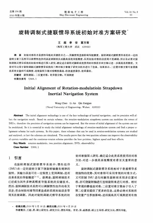 旋转调制式捷联惯导系统初始对准方案研究