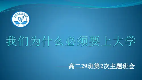 励志主题班会《我们为什么必须要上大学》(精选配图)ppt课件
