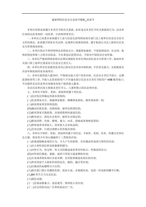 最新网络信息安全承诺书模板_承诺书_1
