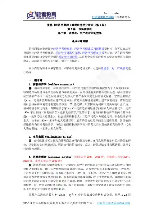 曼昆《经济学原理(微观经济学分册)》(第6版)课后习题详解(第7章  消费者、生产者与市场效率)