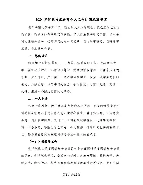 2024年信息技术教师个人工作计划标准范文（五篇）