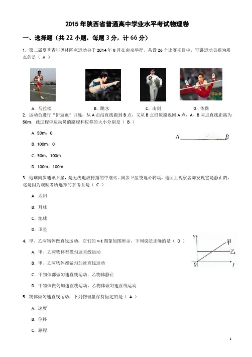 2015年陕西省普通高中学业水平考试物理卷(教师)