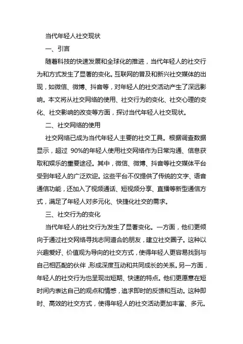 当代年轻人社交现状