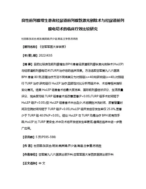 良性前列腺增生患者经尿道前列腺钬激光剜除术与经尿道前列腺电切术的临床疗效比较研究