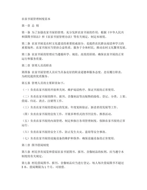 农家书屋管理制度范本