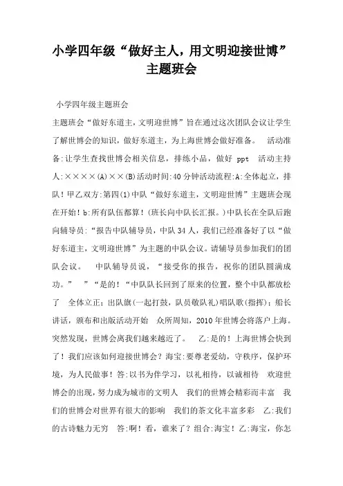 小学四年级“做好主人,用文明迎接世博”主题班会-