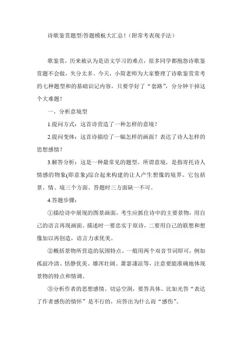 诗歌鉴赏题型、答题模板大汇总(附常考表现手法)