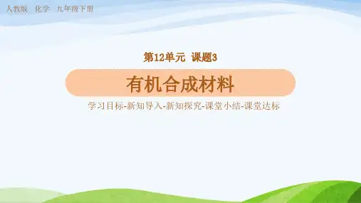 有机合成材料 人教版九年级下册化学第12单元 教学PPT课件