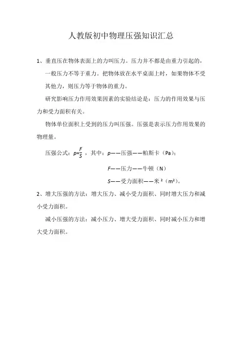 人教版初中物理压强知识汇总
