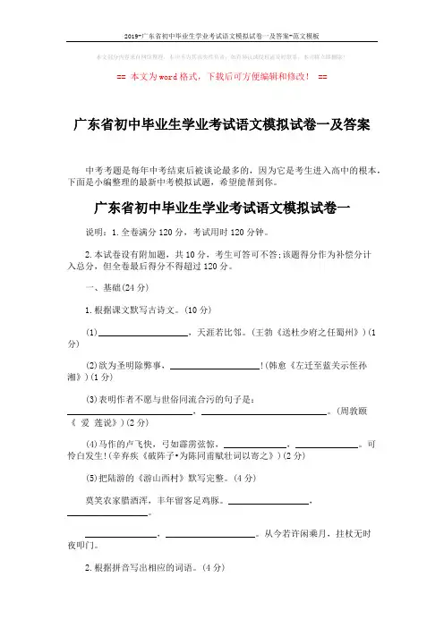2019-广东省初中毕业生学业考试语文模拟试卷一及答案-范文模板 (12页)