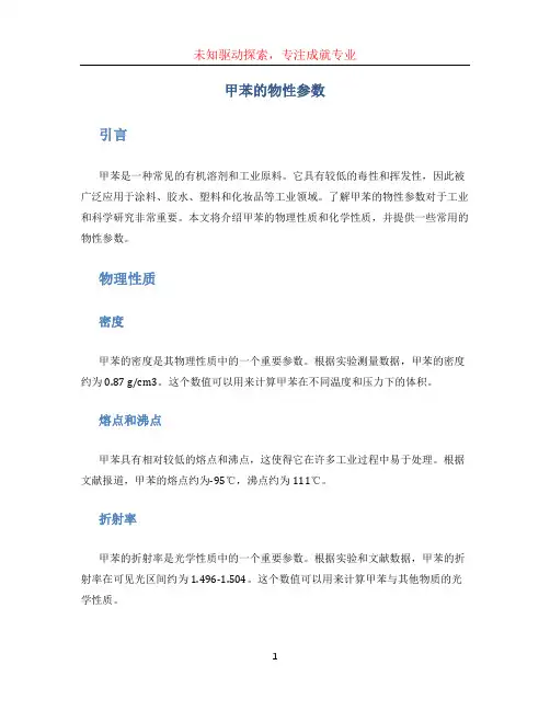 甲苯的物性参数