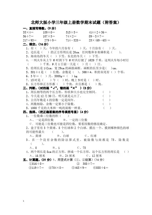 北师大版小学三年级上册数学期末试卷