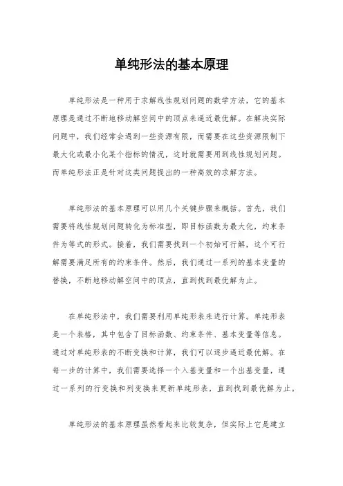 单纯形法的基本原理