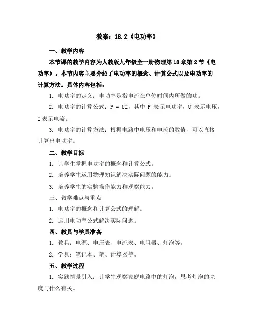 18.2《电功率》教案2023-2024学年人教版九年级全一册物理
