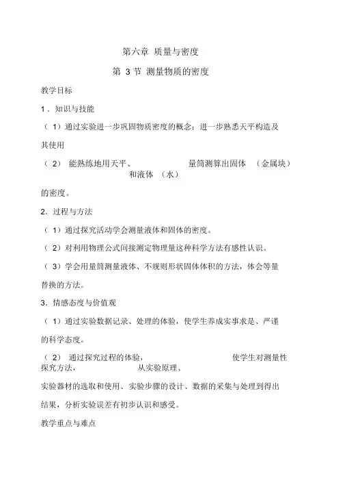 初中物理_测量物质的密度教学设计学情分析教材分析课后反思