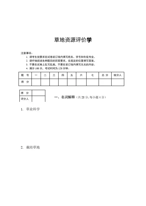草地资源评价.A卷