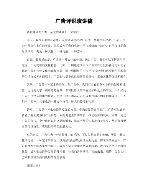 广告评说演讲稿