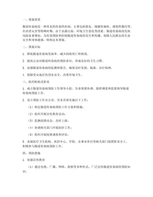 肠道传染病预防工作预案
