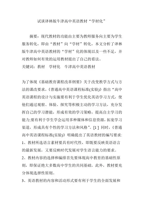 试谈译林版牛津高中英语教材“学材化”
