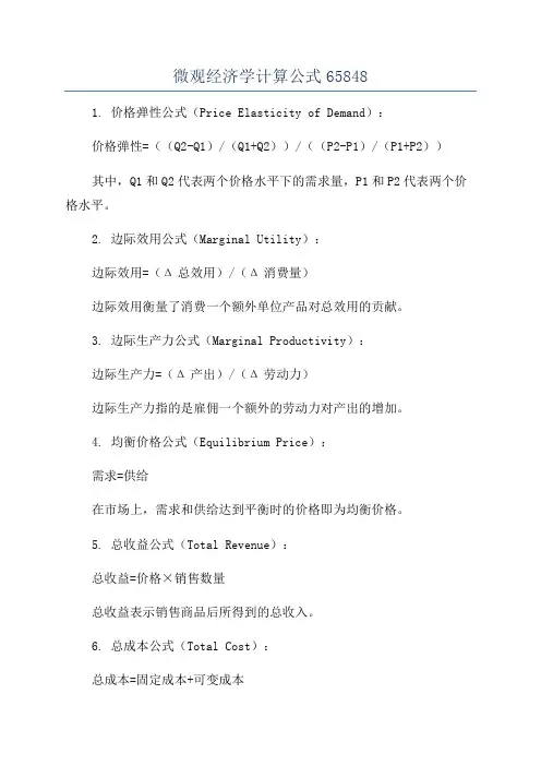 微观经济学计算公式65848