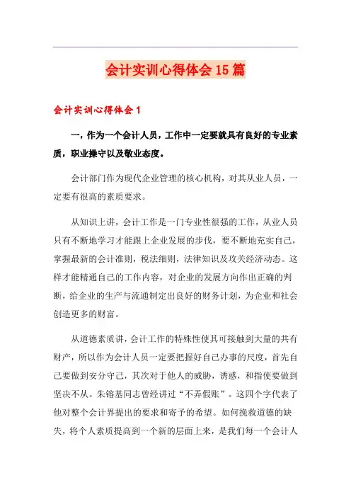 会计实训心得体会15篇