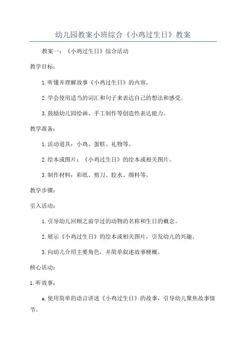 幼儿园教案小班综合《小鸡过生日》教案
