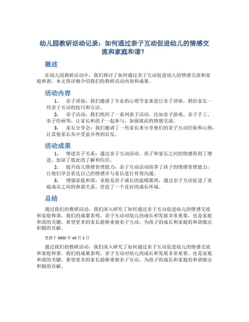 幼儿园教研活动记录：如何通过亲子互动促进幼儿的情感交流和家庭和谐？