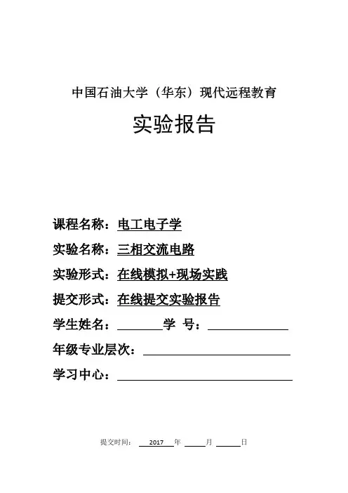 中石油华东《电工电子学》2017年秋学期在线作业(三)—实验报告参考答案(可直接上传)