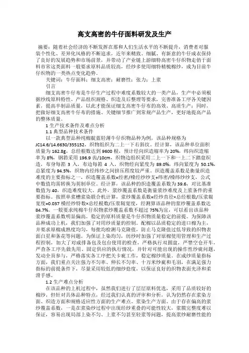 高支高密的牛仔面料研发及生产