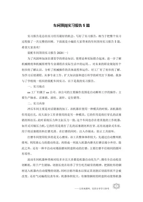 车间顶岗实习报告5篇