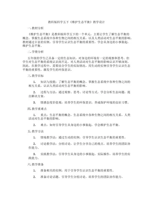 教科版科学五下《维护生态平衡》教学设计