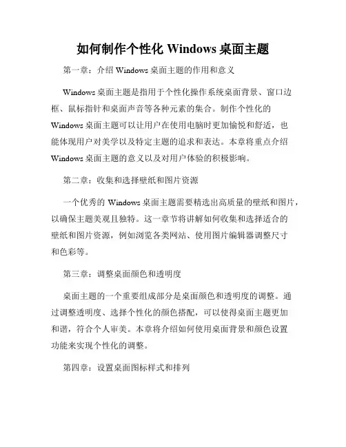 如何制作个性化Windows桌面主题