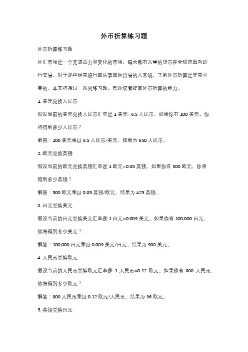 外币折算练习题