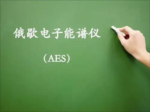 俄歇电子能谱仪(AES)