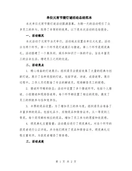 单位元宵节猜灯谜活动总结范本