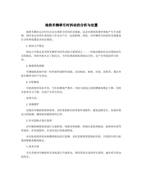 地铁车辆牵引时抖动的分析与处置