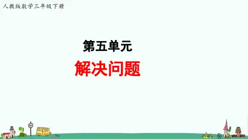 人教版数学三年级下册第五单元《解决问题》教学课件