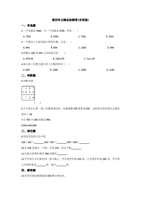 【三套试卷】【翼教版】小学三年级数学上册第四单元精品测试卷附答案