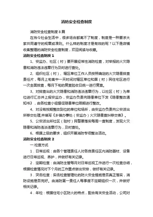 消防安全检查制度