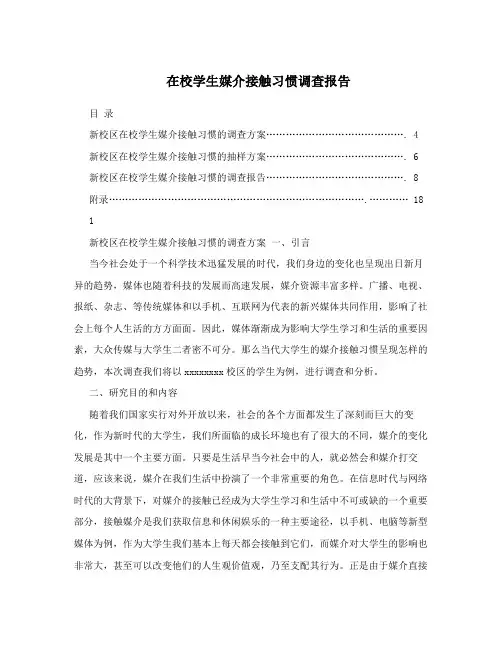 在校学生媒介接触习惯调查报告