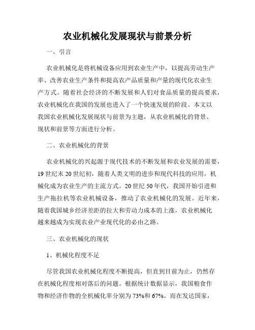 农业机械化发展现状与前景分析