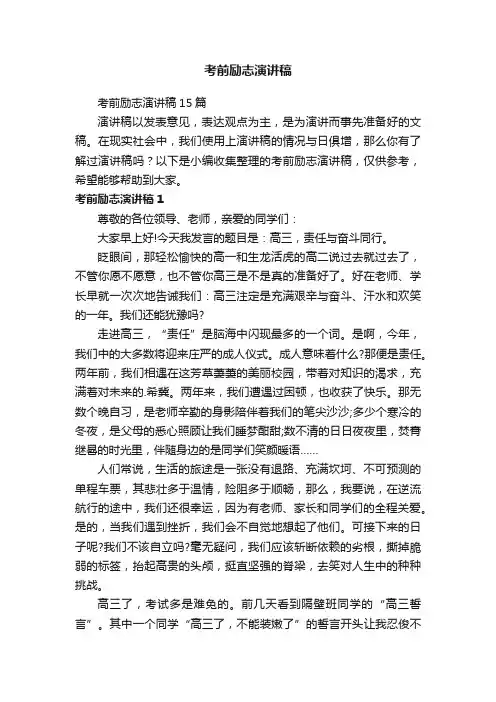 考前励志演讲稿15篇