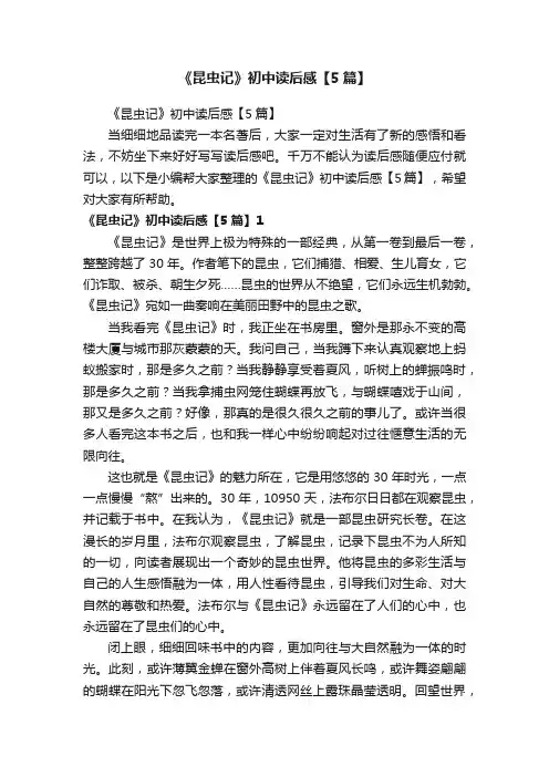 《昆虫记》初中读后感【5篇】