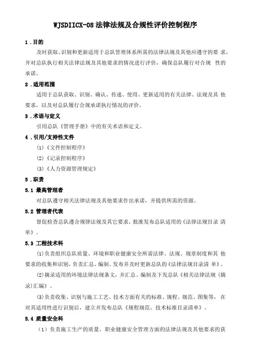 法律法规与合规性评价控制程序