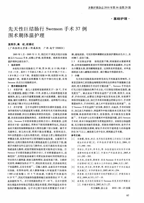 先天性巨结肠行Swenson手术37例围术期体温护理